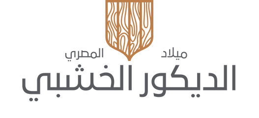 الديكور الخشبى ميلاد المصري